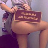 РАЗДЕВАЛКА