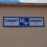 Общество свидетелей Самшита