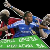 Погба Дрогба и Ибрагим Ба