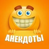 "Не" Смешные Анекдоты 👿