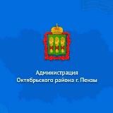 Администрация Октябрьского района города Пензы