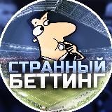 Странный Беттинг