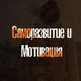 Саморазвитие и Мотивация 📘📖📚
