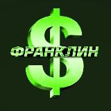 Франклин 💲