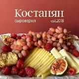 Сыроварня Костанян LIVE 🟡🧀