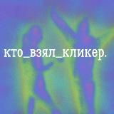 кто_взял_кликер | корпоративное обучение