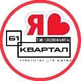 61 КВАРТАЛ ЖК | СОСЕДИ