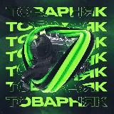 🚂ТОВАРНЯК🚂