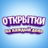 Поздравления и Открытки