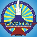 Дневник Файтера