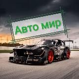 Авто мир☀️