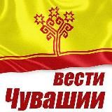 Вести Чувашии