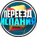 Переезд | Перевозчики | Испания 🇪🇸 🇺🇦