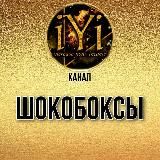 🔥Шокобоксы🍫🔥IYI🔥