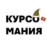 Курсомания