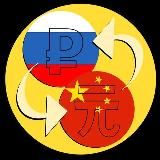 Alipay ₽🔁¥ Обмен валют — рубли 🇷🇺на юани🇨🇳