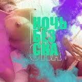 Ночь без сна ❤️