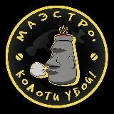 Маэстро, колоти убой!