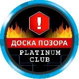 «ДОСКА ПОЗОРА»