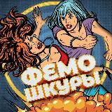 👊ФЕМО ШКУРЫ🔥