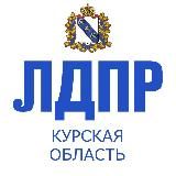 ЛДПР Курская область
