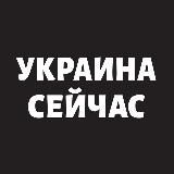 Украина Сейчас