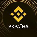 Binance UA new🇺🇦