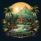 Бизнес-клуб Самуи | Таиланд