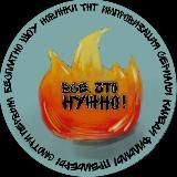 ВСЕ ЧТО НУЖНО🔥