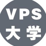 VPS大学