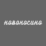 Новокосино