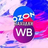 Ого, а это что такое!? | Находки с OZON и WB❗️