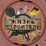 Жизнь Строителя👷♂️