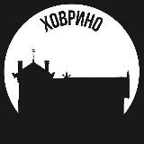 Ховрино