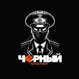 Черный опер