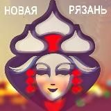 Новая Рязань- Рязань в курсе