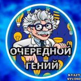 Очередной Гений