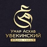 Умар Асхаб Убекинский