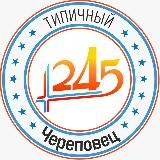 Типичный Череповец