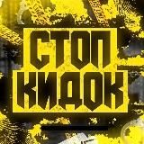 ⛔️ СТОП КИДОК ⛔️