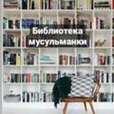 Библиотека мусульманки📖🧕
