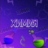 📺Химия
