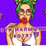 ЭТИ МАЛЫШКИ ХОТЯТ 😈