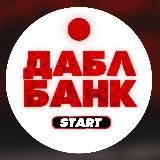 ДАБЛ БАНК | START ✓