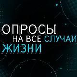 Опросы на все случаи жизни