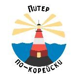 Питер по-корейски