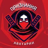 ПРИЗНАНИЯ АВАТАРИИ