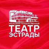 Уральский Театр Эстрады