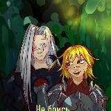 Рогатых любим