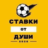 Ставка от души